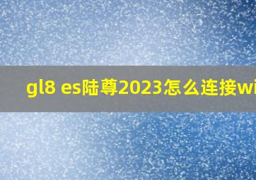 gl8 es陆尊2023怎么连接wifi